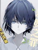《恶魔之罪》