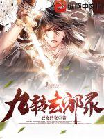 《九转玄邪录》