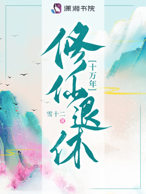 《修仙退休十万年》