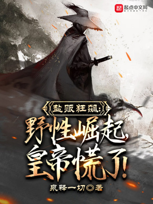 《盐贩狂飙：野性崛起，皇帝慌了！》