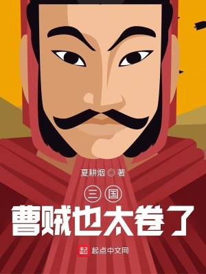 《三国：曹贼也太卷了》