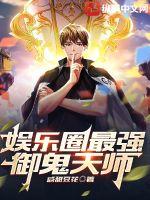 《娱乐圈最强御鬼天师》