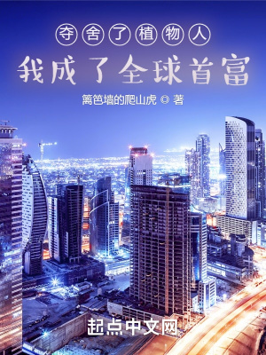 《夺舍了植物人，我成了全球首富》