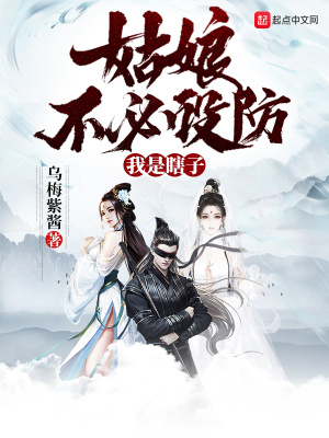 《姑娘不必设防，我是瞎子》