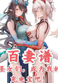 《百妻谱：圣女们，成为我的充电宝吧！》