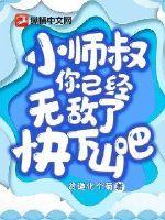 《小师叔，你已经无敌了，快下山吧！》
