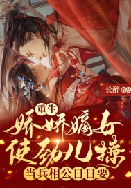 《重生娇娇嫡女使劲儿撩，当兵相公日日要》