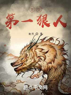 《万古第一狠人》