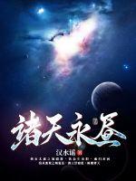 《诸天永昼》