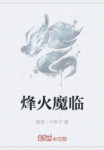 《烽火魔临》