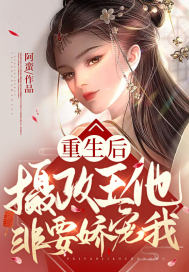 《重生后摄政王他非要娇宠我》