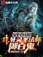 《全民转职：我，死灵圣法师，御百鬼！》