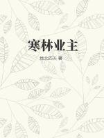 《寒林业主》