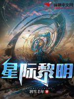 《星际黎明》