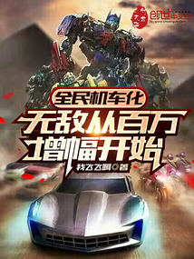 《全民机车化：无敌从百万增幅开始》