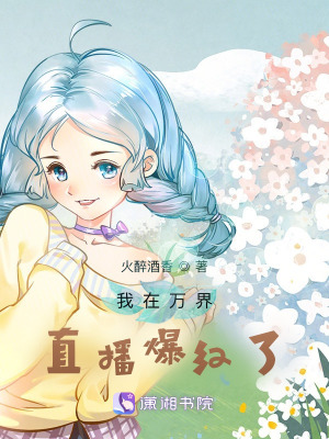 《我在万界直播爆红了》