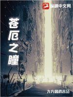 《苍厄之瞳》