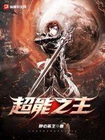 《超能之主》