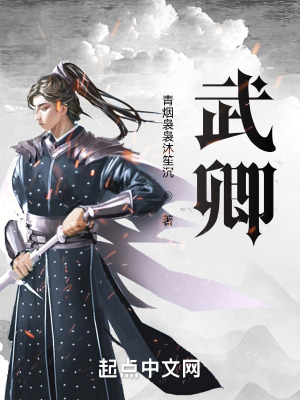 《武卿》