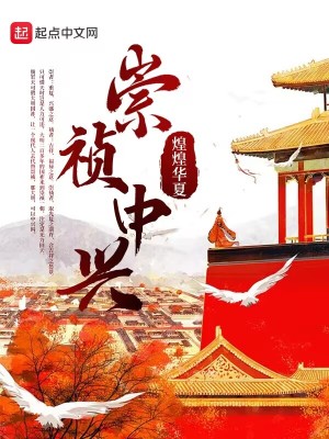 《崇祯中兴》