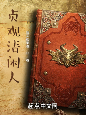 《贞观清闲人》