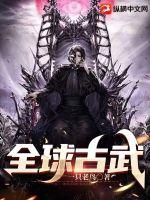 《全球古武》
