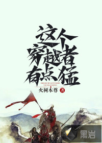 《这个穿越者有点猛》