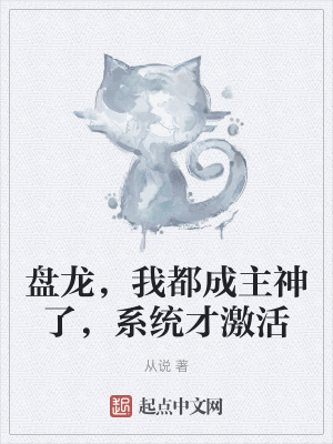 《盘龙，我都成主神了，系统才激活》
