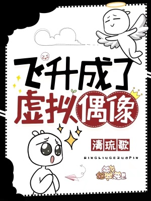 《飞升成了虚拟偶像》
