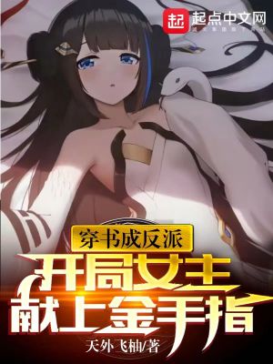 《穿书成反派，开局女主献上金手指》