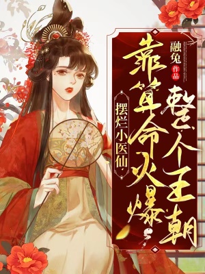 《摆烂小医仙，靠算命火爆整个王朝》
