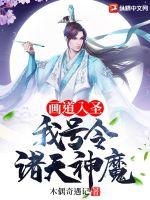 《画道入圣：我号令诸天神魔》
