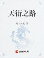 《天衍之路》