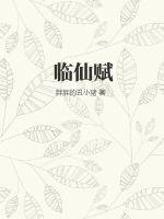《临仙赋》