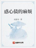 《惑心债的麻烦》