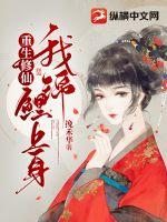 《重生修仙我锦鲤上身》