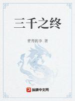 《三千之终》