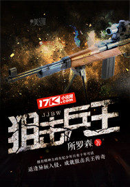 《狙击兵王》