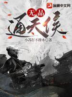 《无品通天侯》