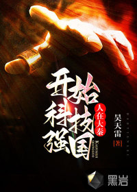 《人在大秦：开始科技强国》