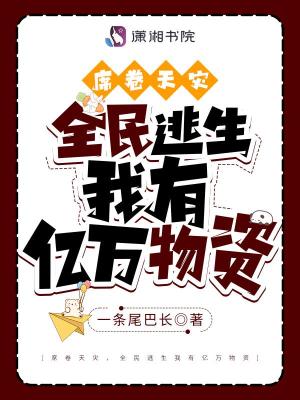 《席卷天灾，全民逃生我有亿万物资》