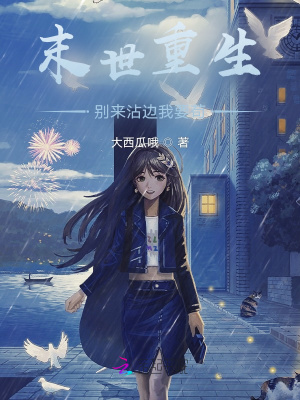 《末世重生：百亿物资拿来苟》