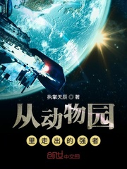 《从动物园里走出的强者》