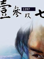 《壹参玖七》