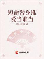 《短命替身谁爱当谁当》