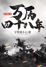 《万历四十八年》
