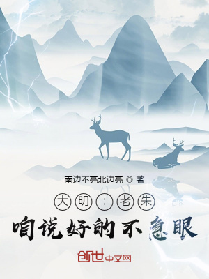 《大明：老朱，咱说好的不急眼！》