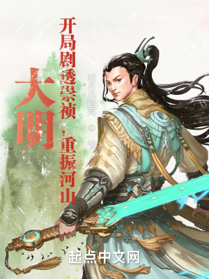 《大明：开局剧透崇祯，重振河山》