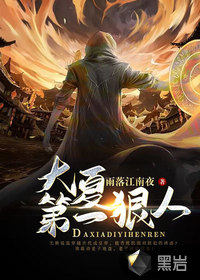 《大夏第一狠人》