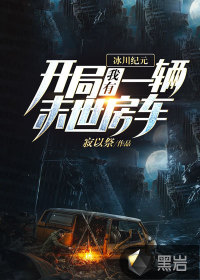《冰川纪元：开局我有一辆末世房车》